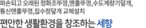 편안한 생활환경을 창조하는 세향하이진