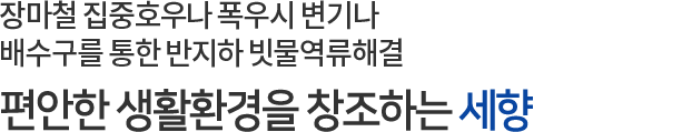 편안한 생활환경을 창조하는 세향하이진