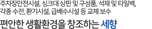 편안한 생활환경을 창조하는 세향하이진